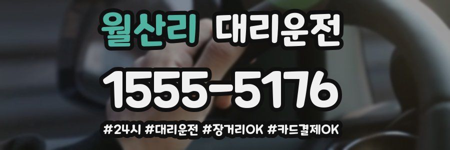 월산리 대리운전