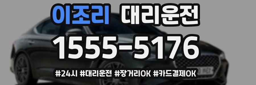 이조리 대리운전