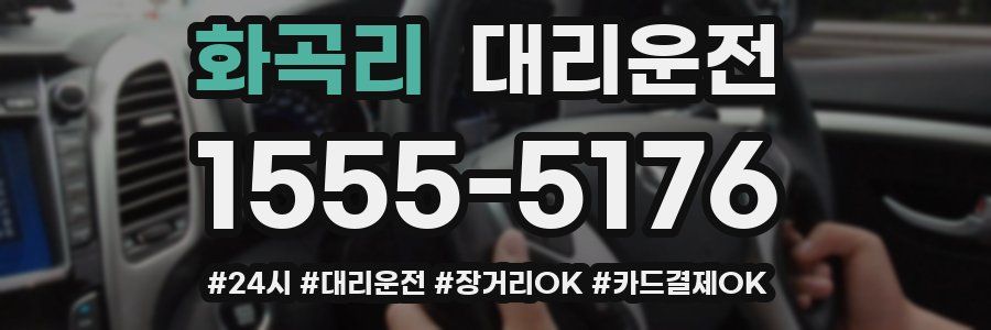 화곡리 대리운전