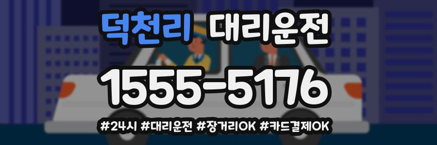 덕천리 대리운전