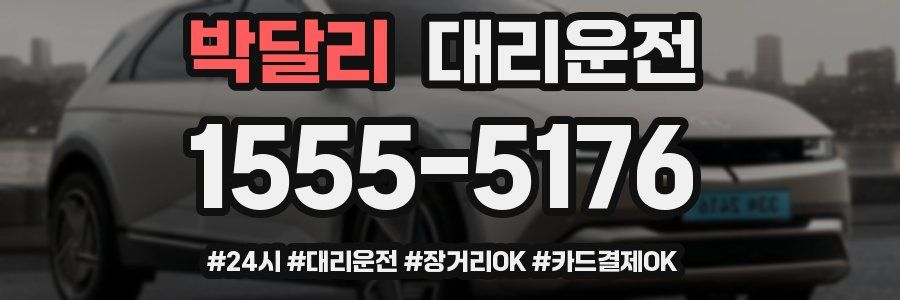 박달리 대리운전