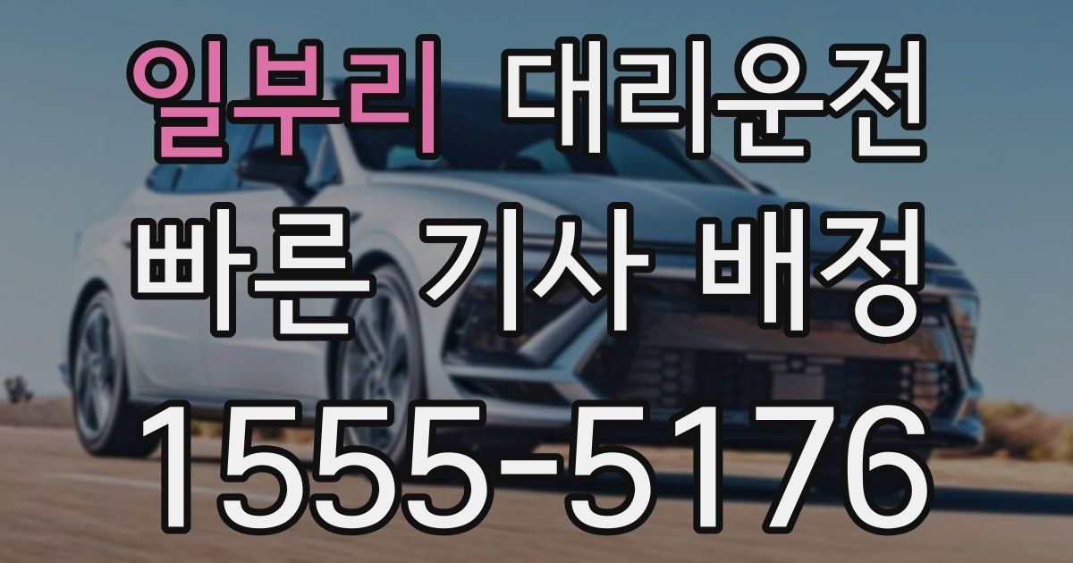 일일대리기사