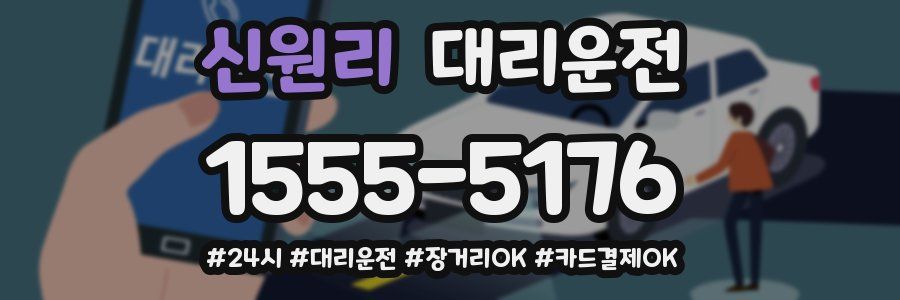 신원리 대리운전