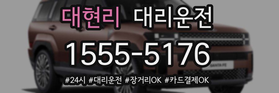 대현리 대리운전