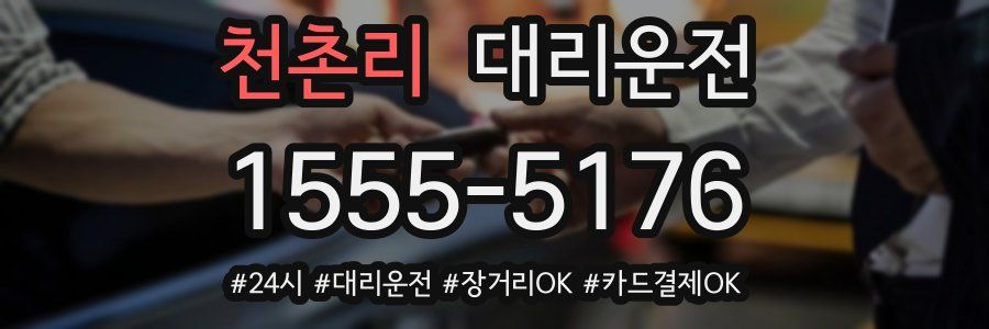 천촌리 대리운전