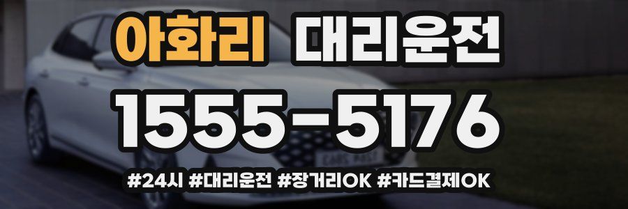 아화리 대리운전