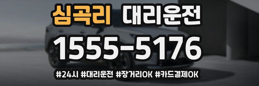 심곡리 대리운전