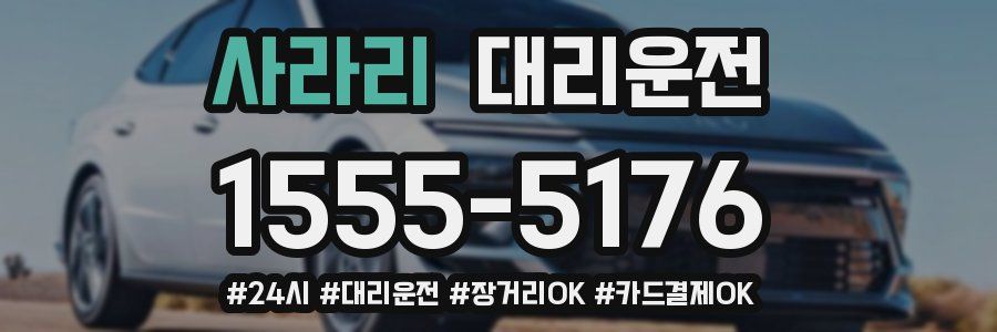 사라리 대리운전