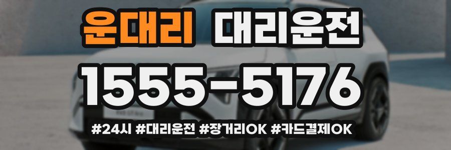 운대리 대리운전