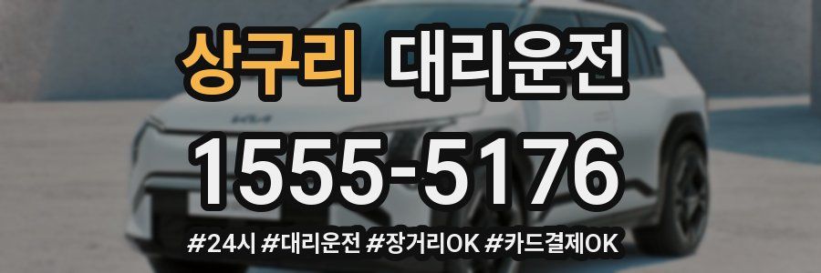 상구리 대리운전