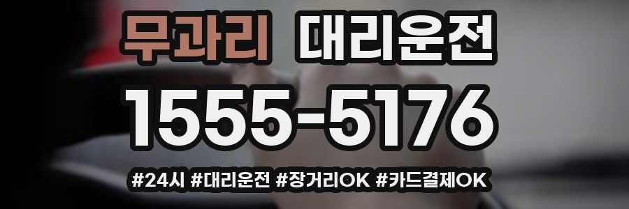 무과리 대리운전