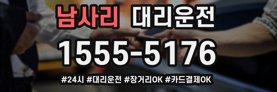 남사리 대리운전