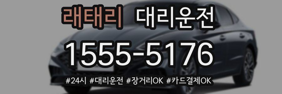 래태리 대리운전