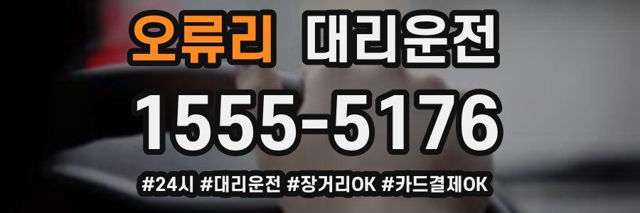 오류리 대리운전
