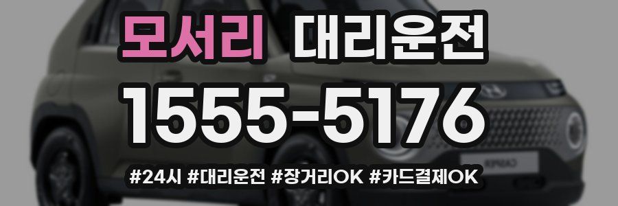 모서리 대리운전