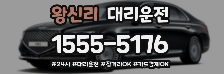 왕신리 대리운전
