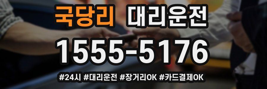 국당리 대리운전