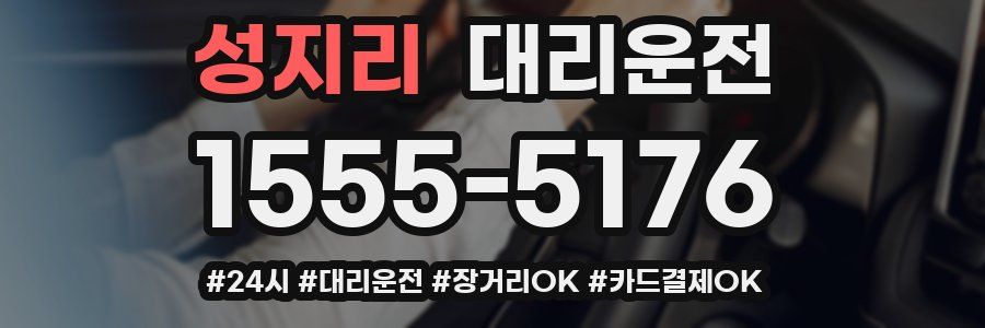 성지리 대리운전
