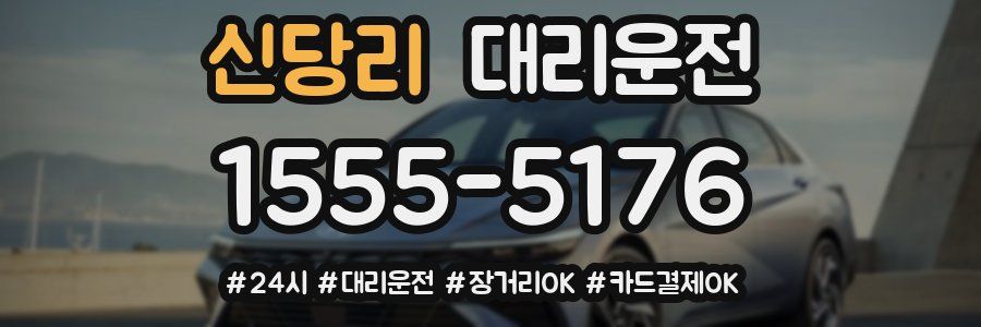 신당리 대리운전