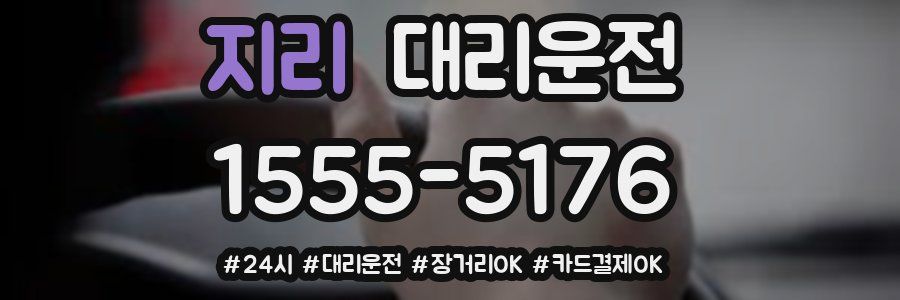 지리 대리운전