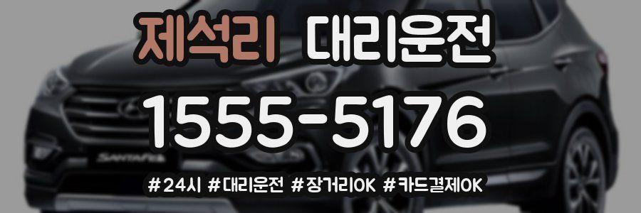 제석리 대리운전