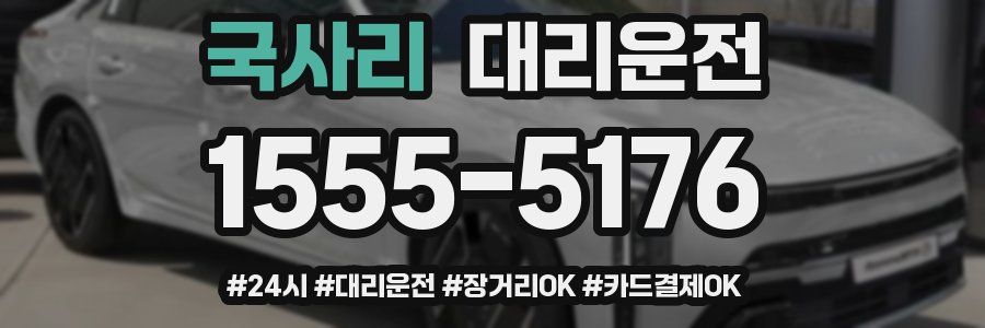 국사리 대리운전