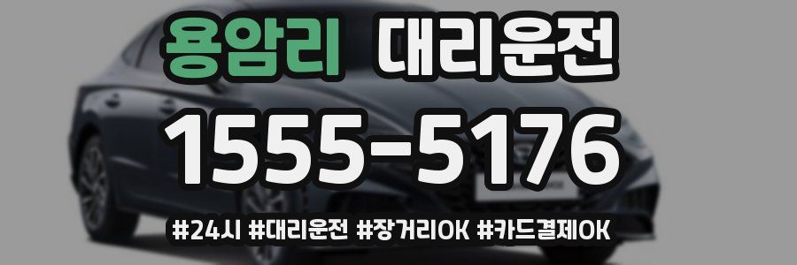 용암리 대리운전