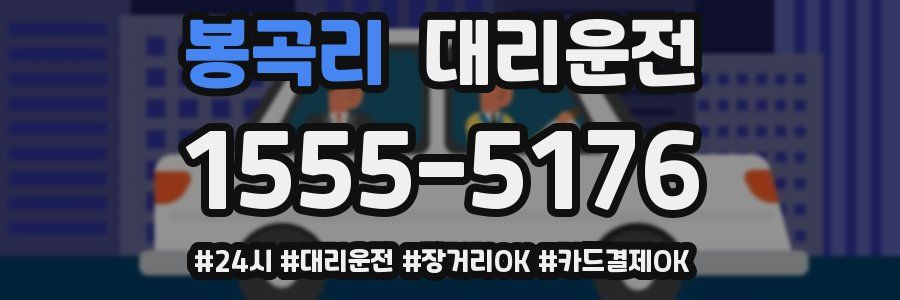 봉곡리 대리운전