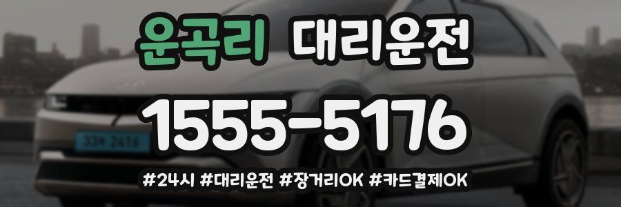 운곡리 대리운전