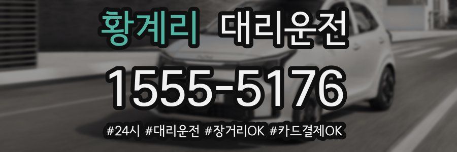 황계리 대리운전