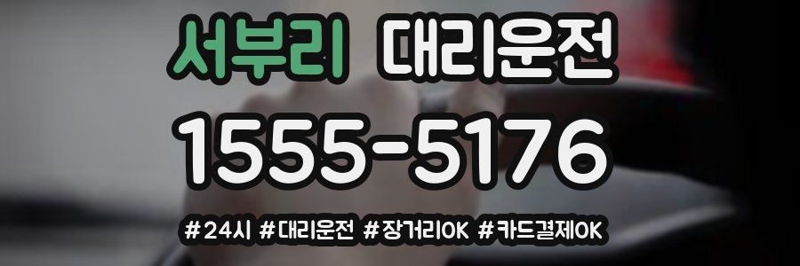 서부리 대리운전