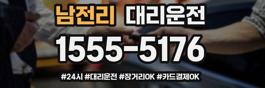 남전리 대리운전