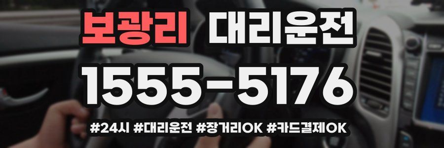 보광리 대리운전