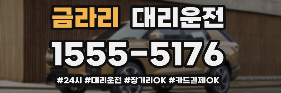 금라리 대리운전