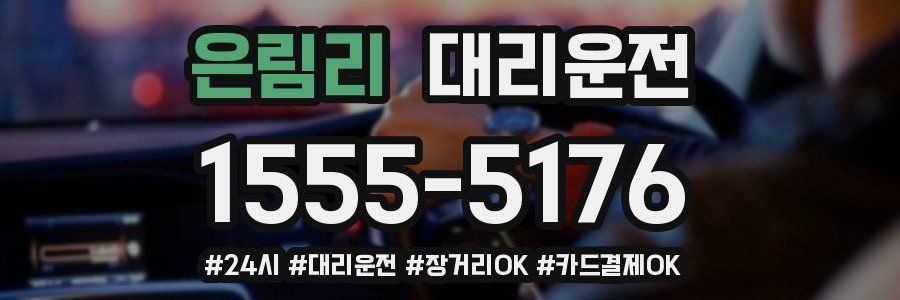은림리 대리운전