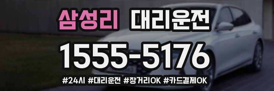 삼성리 대리운전