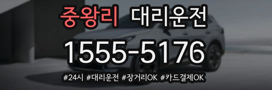 중왕리 대리운전