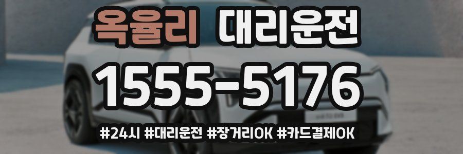 옥율리 대리운전
