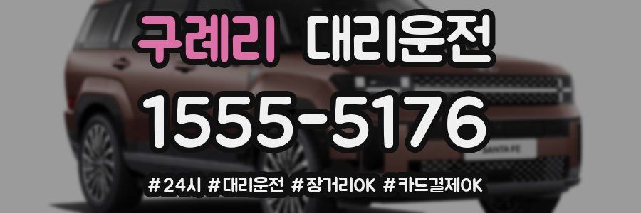 구례리 대리운전