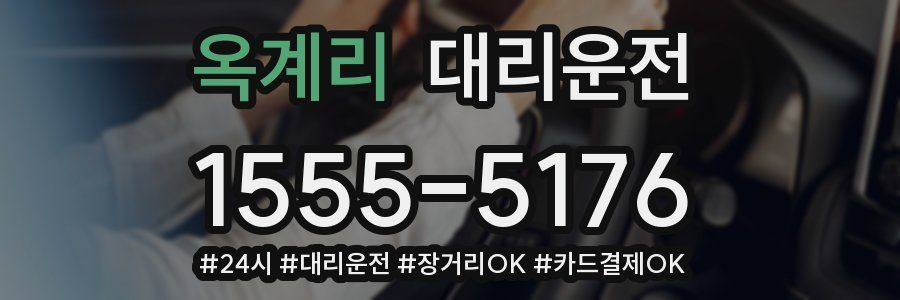 옥계리 대리운전