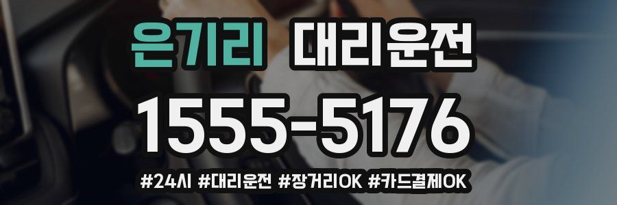 은기리 대리운전