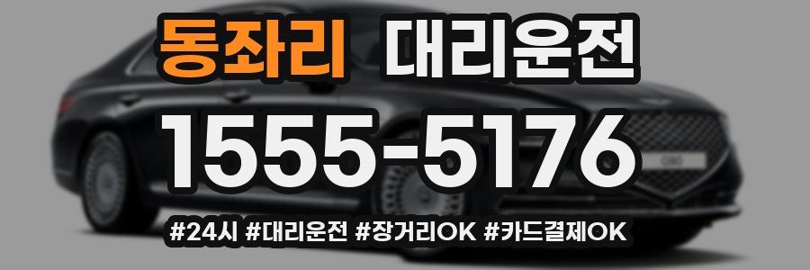 동좌리 대리운전