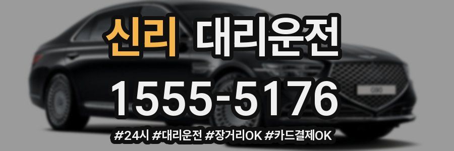신리 대리운전