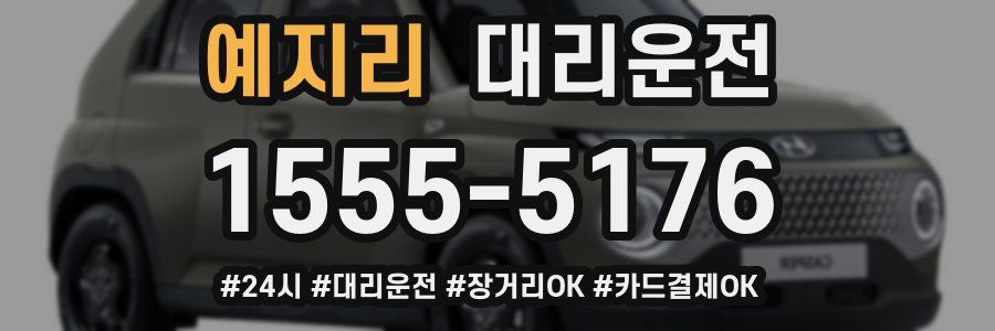 예지리 대리운전