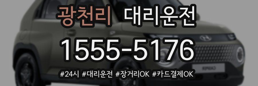 광천리 대리운전