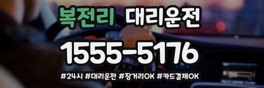 복전리 대리운전