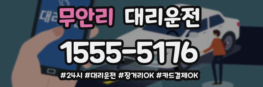무안리 대리운전
