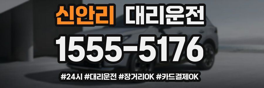 신안리 대리운전