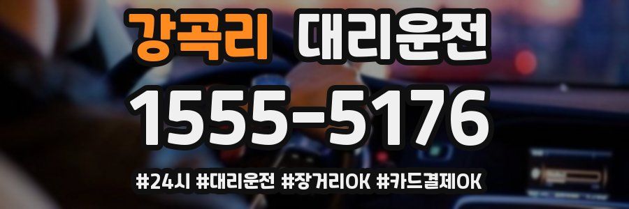 강곡리 대리운전
