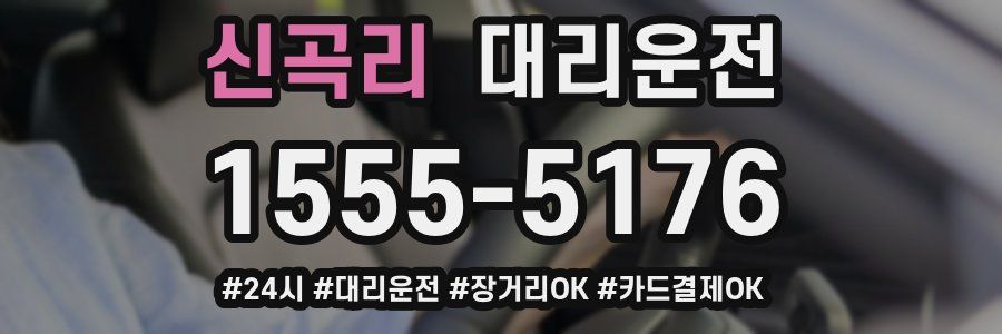 신곡리 대리운전